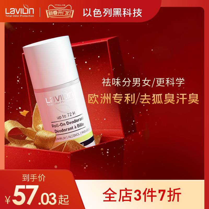 Lavilin去狐臭滚珠祛腋臭液净味水非止汗露不过敏兰味莲【临期】