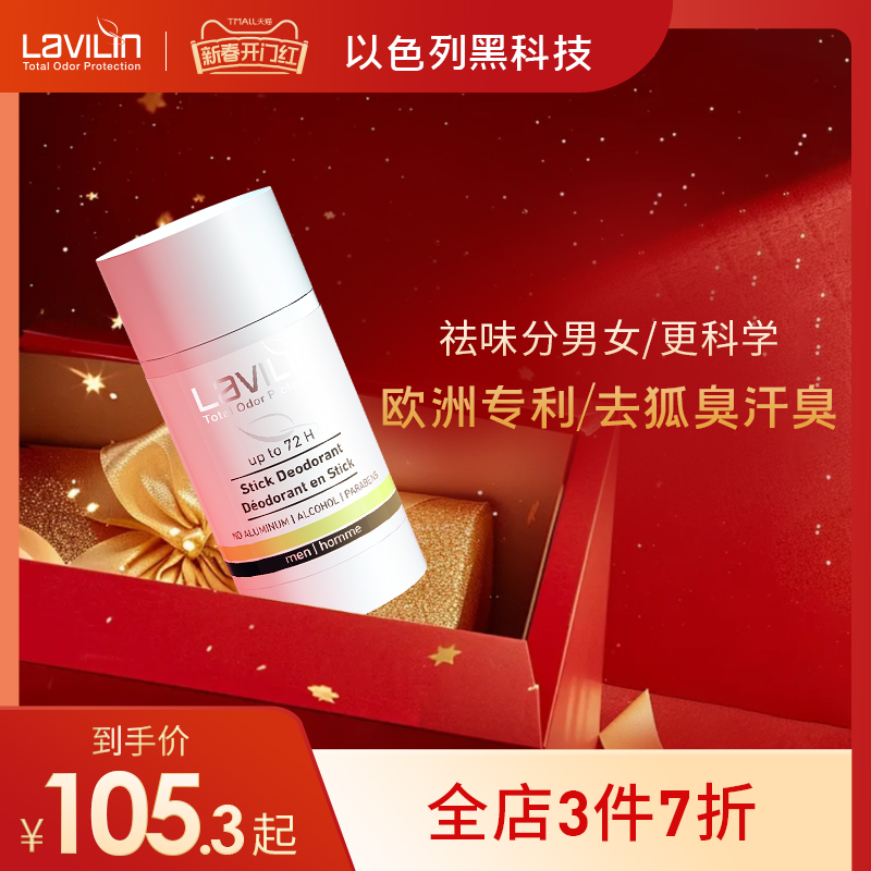 Lavilin去狐臭膏男祛腋臭净味汗臭非止汗露无色无味不过敏兰味莲