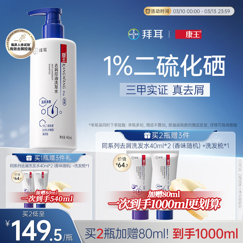拜耳康王去屑控油蓬松止痒二硫化硒洗发水清爽洗发膏头皮清洁