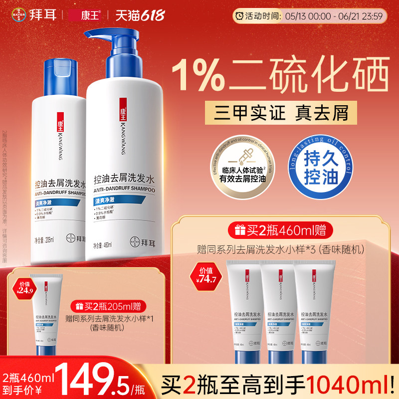 拜耳康王去屑止痒控油清爽二硫化硒洗发水蓬松洗发液清洁洗发露