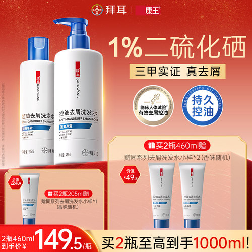 拜耳康王去屑止痒控油清爽二硫化硒洗发水蓬松洗发液清洁洗发露