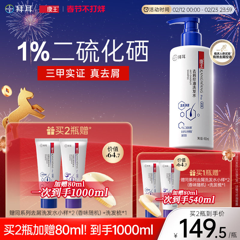 拜耳康王去屑控油蓬松止痒二硫化硒洗发水清爽洗发膏头皮清洁