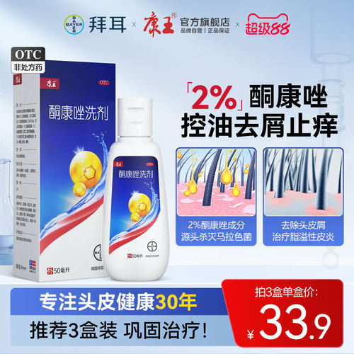 [康王]酮康唑洗剂2%*50ml*1瓶/盒去屑止痒洗剂洗发水头皮屑洗头膏煤焦油洗剂去头屑