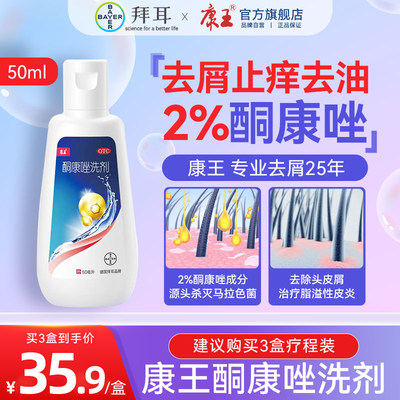 【康王】酮康唑洗剂2%*50ml/瓶去屑止痒洗剂洗发水头皮屑洗头膏煤焦油洗剂去头屑药