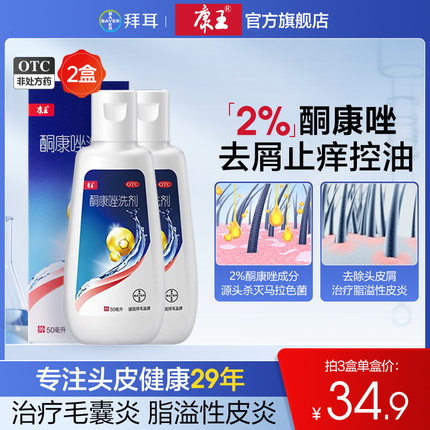 【2盒】滇虹康王酮康唑洗剂50ml脂溢性皮炎去头皮屑止痒洗发水