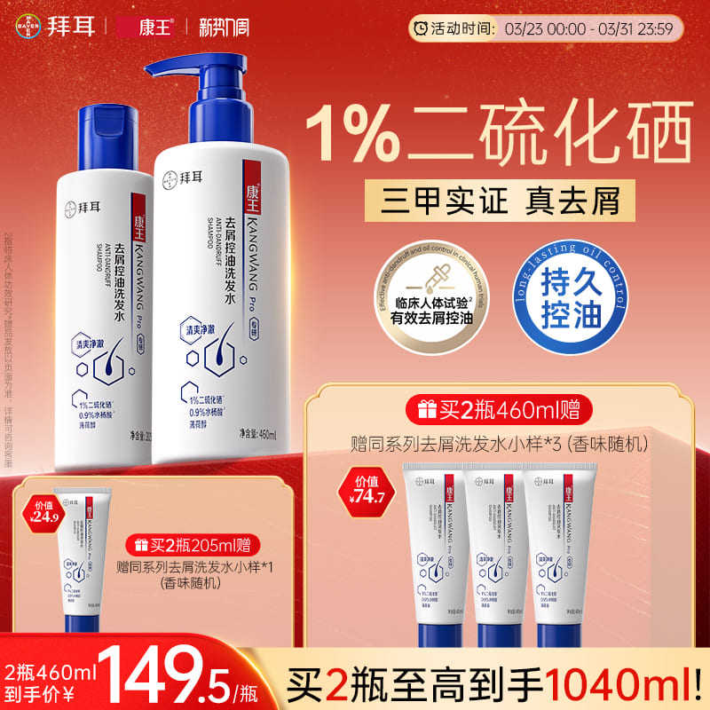 拜耳康王去屑止痒控油清爽二硫化硒洗发水蓬松洗发液清洁洗发露