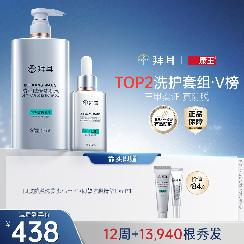 【防脱套装】拜耳康王腺苷防脱固发育发洗发水精华液套装洗头膏