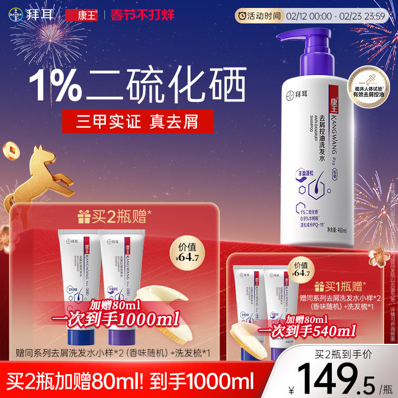 拜耳康王二硫化硒去屑洗发水清爽控油洗发液蓬松清洁洗发膏