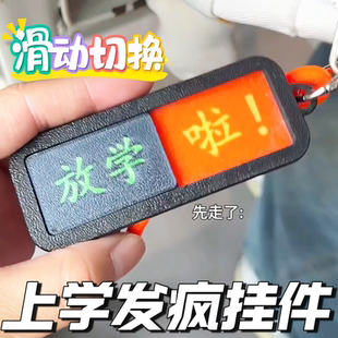 还没放学啦上学发疯小挂件状态切换钥匙扣滑动提示牌搞笑书包挂件