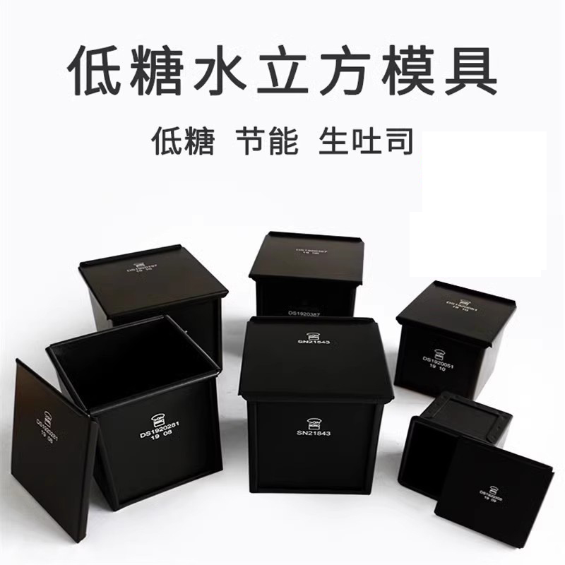 三能水立方吐司模具250g低糖不沾小面包吐司盒迷你魔方面包模10cm