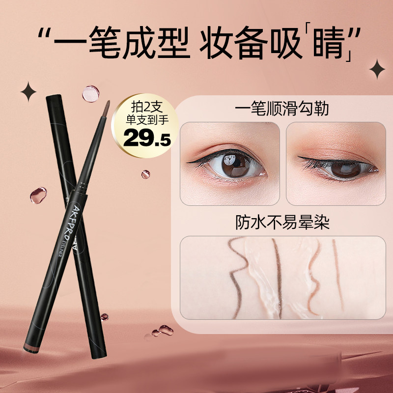 AKF眼线笔胶笔防水持久不晕染不晕妆新手黑色棕色正品官方旗舰店