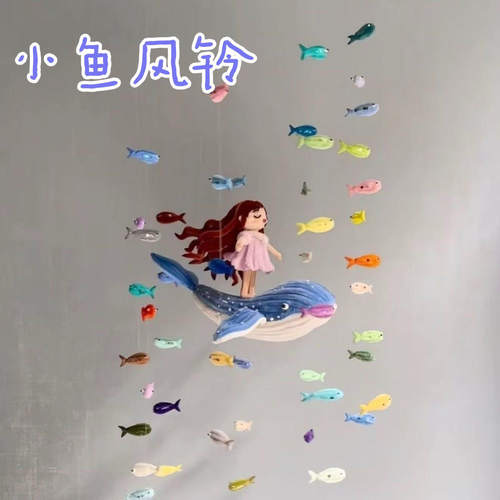 【海屿你】小鱼风铃diy扭扭棒挂饰梦幻海洋总动员吊饰手工材料包