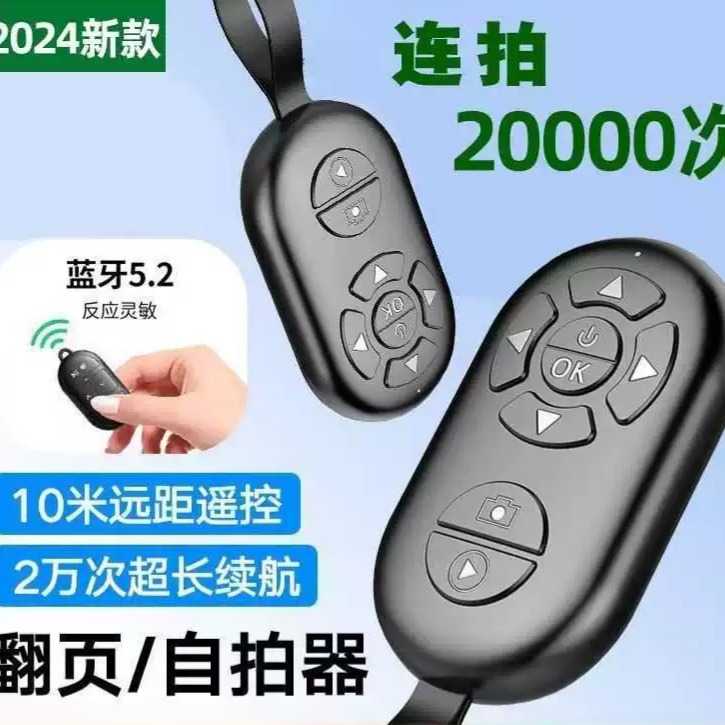 手机蓝牙拍照通用平板电子书