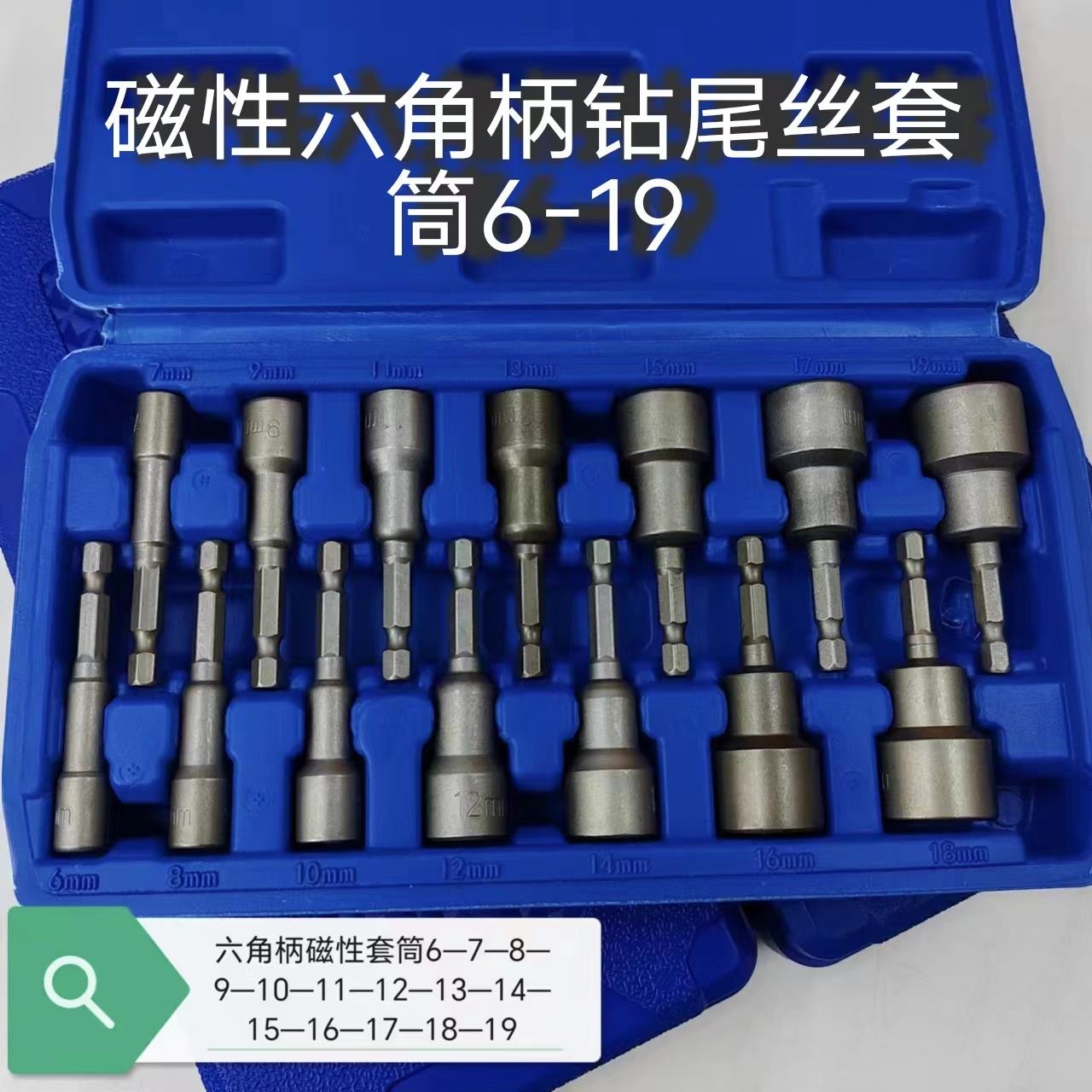 磁性六角柄钻尾丝套筒头6-8-1214-17-19强磁手电钻专用风批扳手披