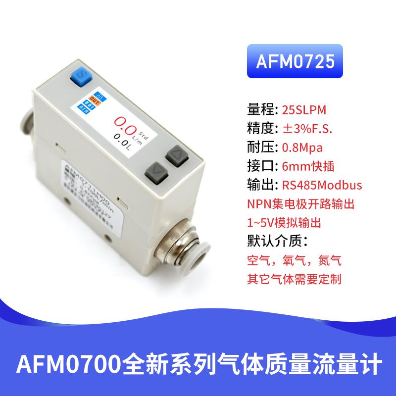 AFM0725微小数显气体质量流量计AFM0750量程广体积小空气氧气氮气