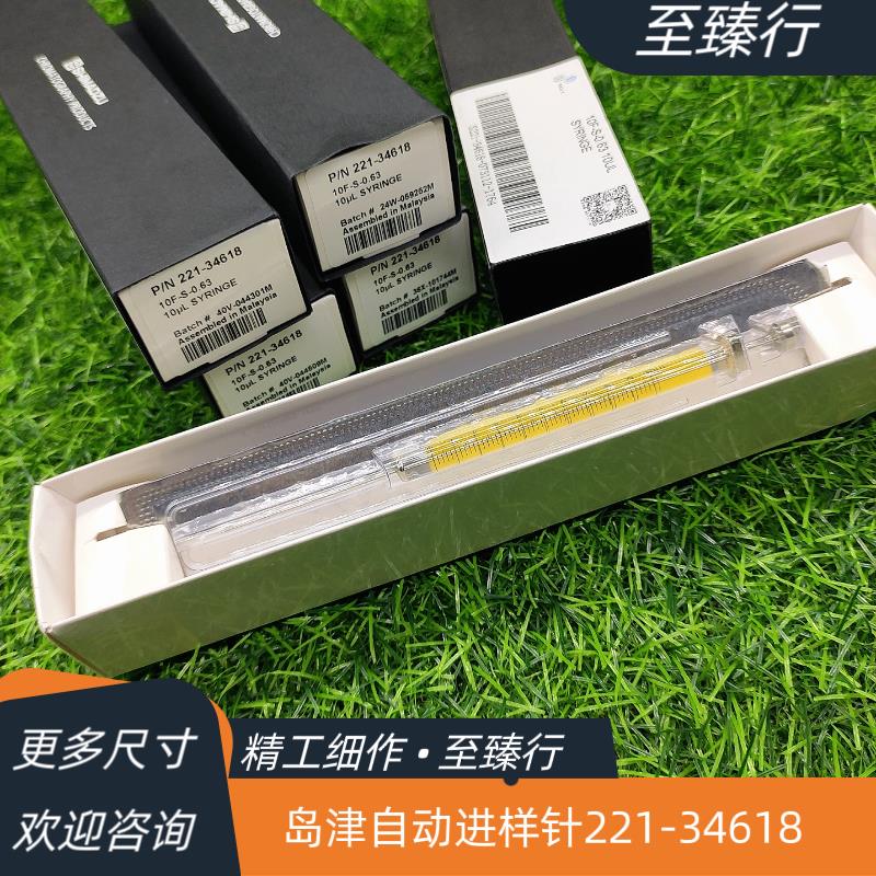 岛津气相GCMS原装正品自动进样针221-34618微量进样器10ul/10微升
