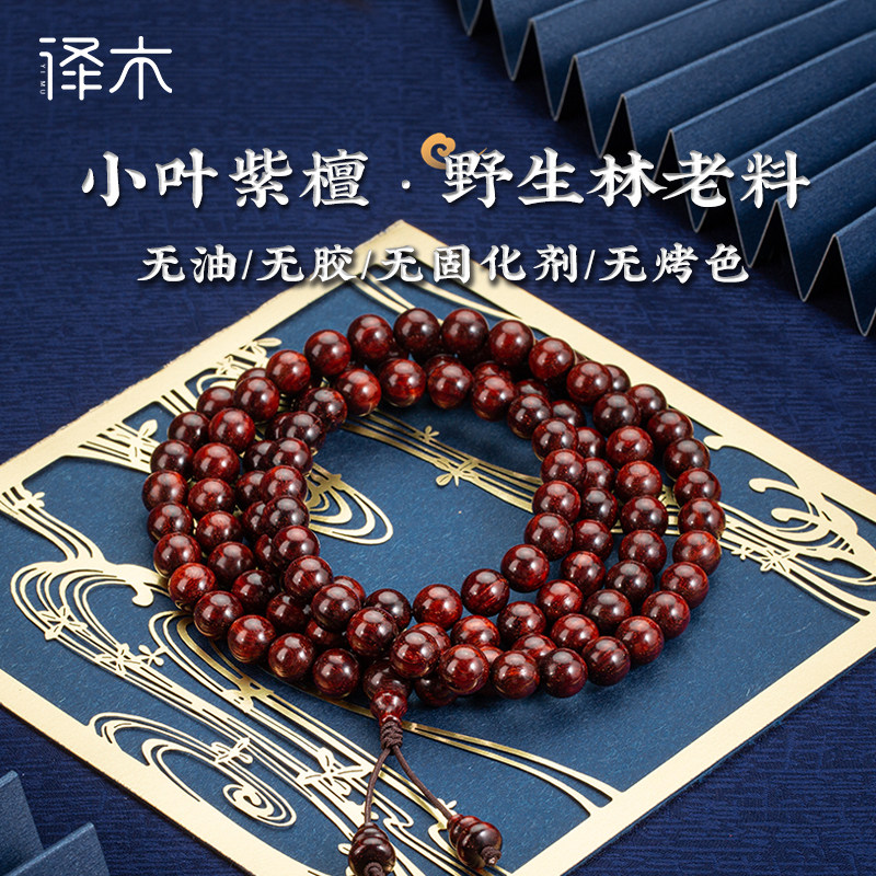 译木0.8*108「小叶紫檀野生林大年份老料」圆珠珠串