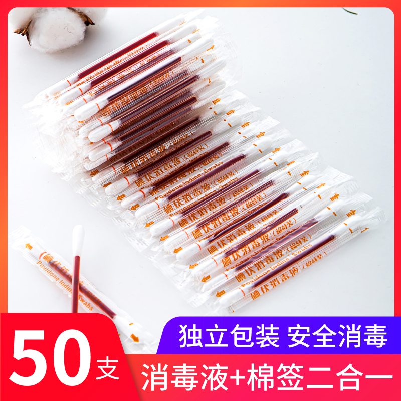 【50支】一次性碘伏棉签伤口消毒