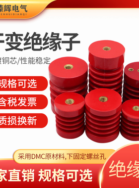 EL系列绝缘子干变环氧树脂变压器支柱红色波圈40*40 50*50 60*60