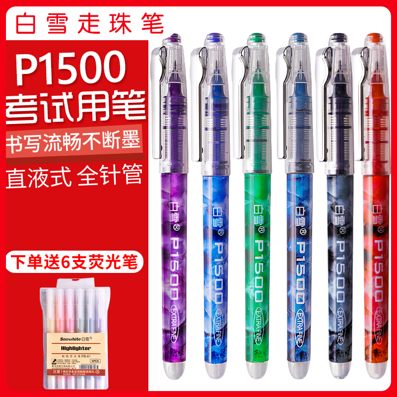 p1500笔白雪直液走珠笔12支装