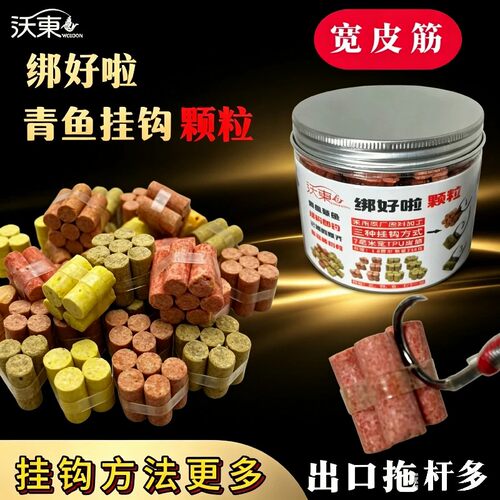绑好啦青鱼专用挂钩颗粒开袋即用