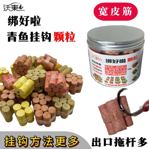 绑好啦青鱼专用挂钩颗粒开袋即用
