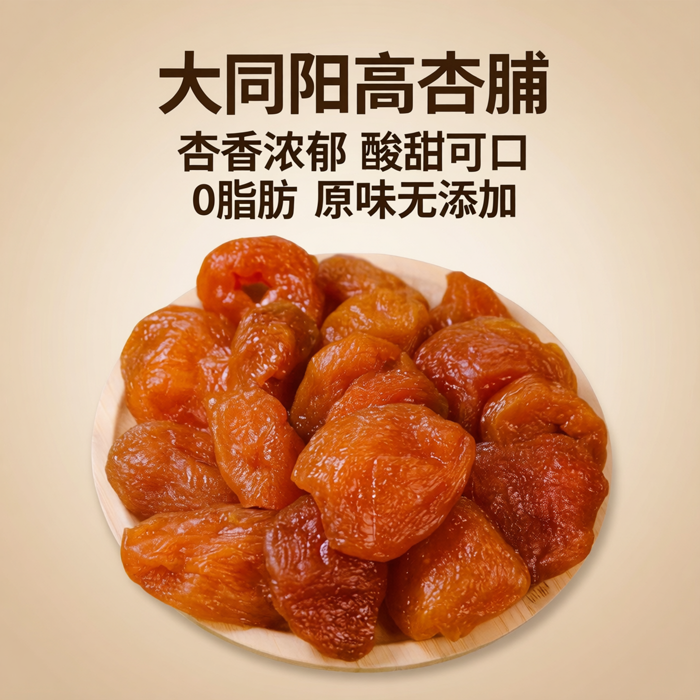 阳高杏脯无添加酸甜原味1000g