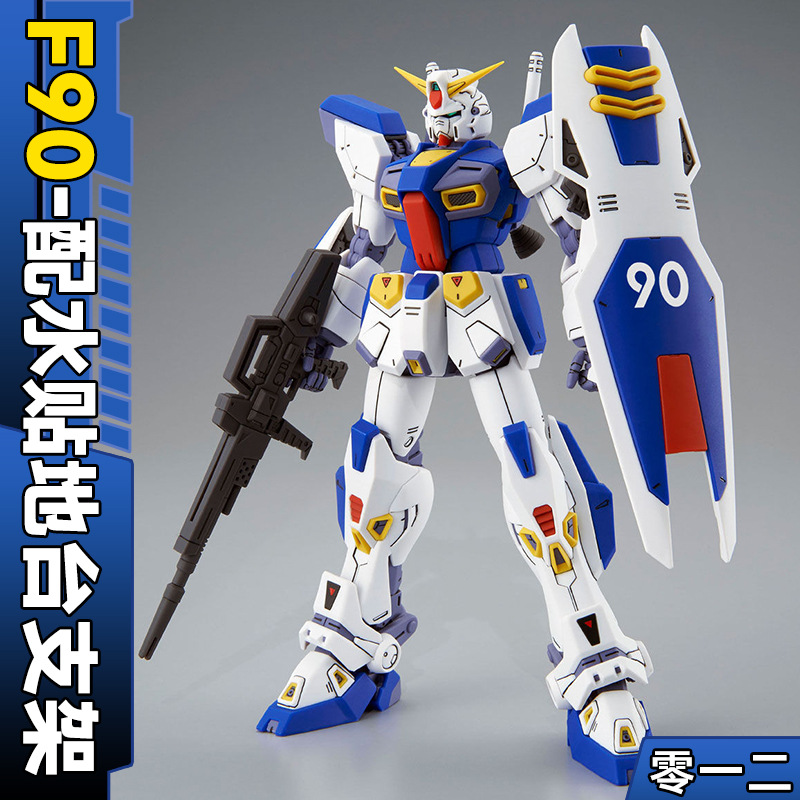 零一二 PB网络限定 MG 1/100 F90 Gundam高达AtoZ PRO JECT模型
