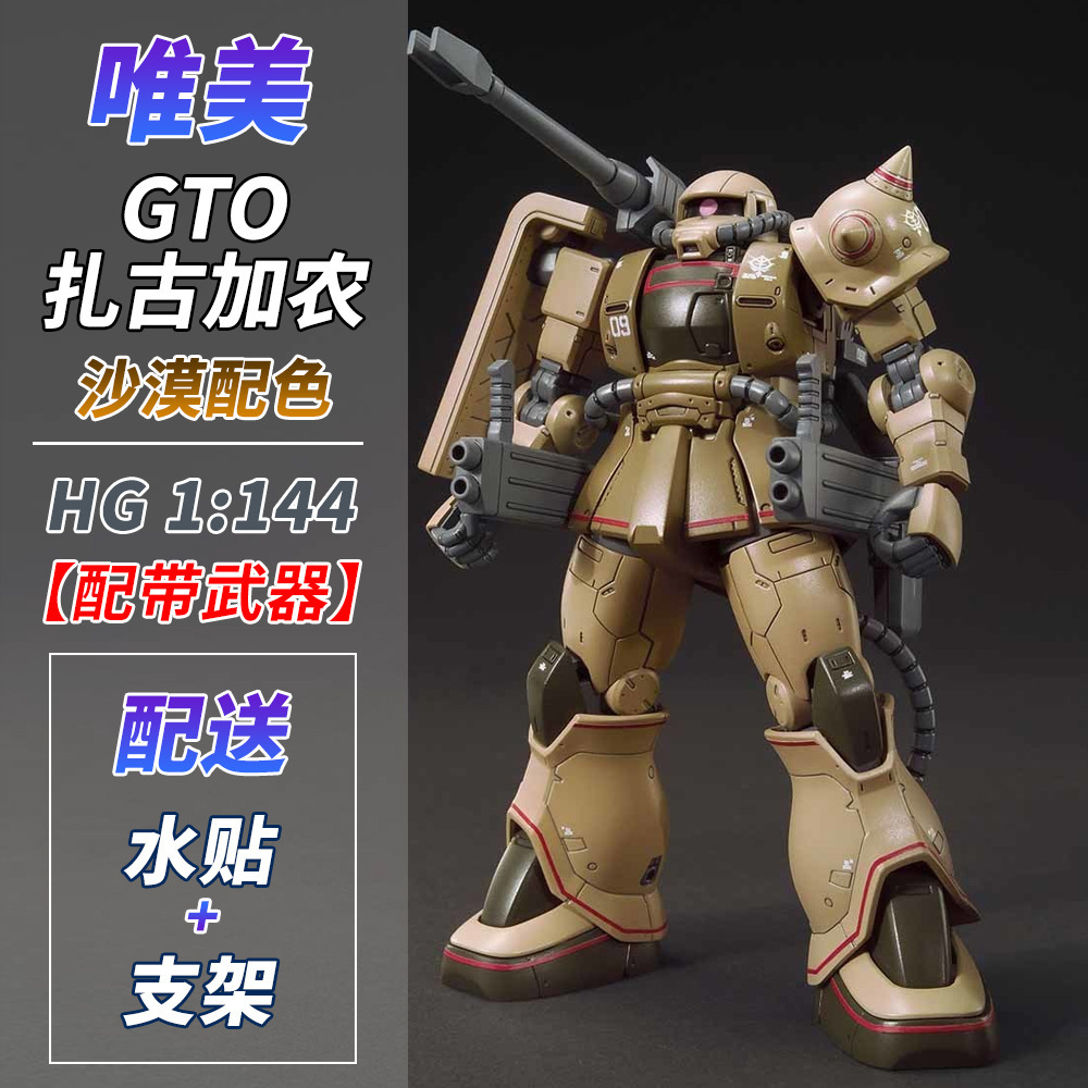 唯美-扎古HG 加农 沙漠配色 GTO扎古  加农型 沙漠配色拼装模型