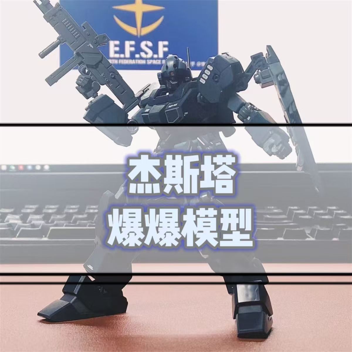 爆爆模型hg杰斯塔 高达拼装模型 1/144带武器国产机甲手办jms