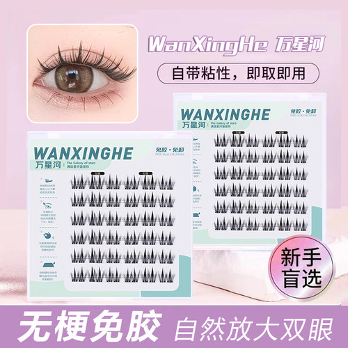 万星河无梗免胶双尖麦穗睫毛新手
