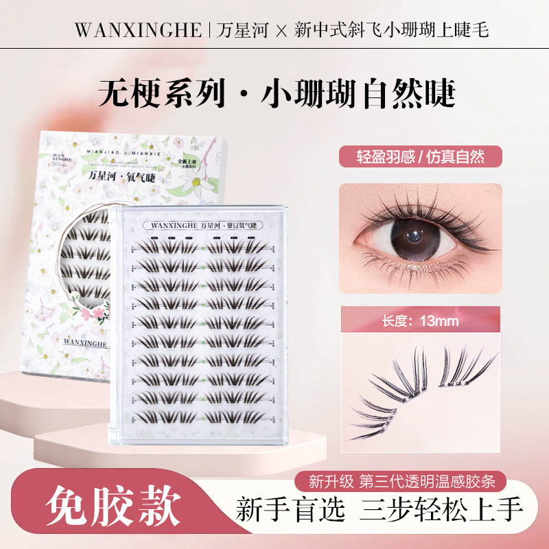 新品免胶小珊瑚假睫毛灵动百搭上镜款上睫毛新手分段式自然棕色