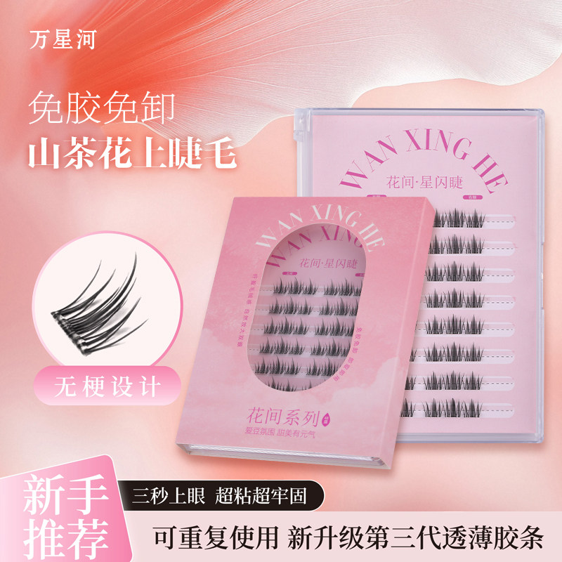 韩系无梗免胶水山茶花睫毛初学者
