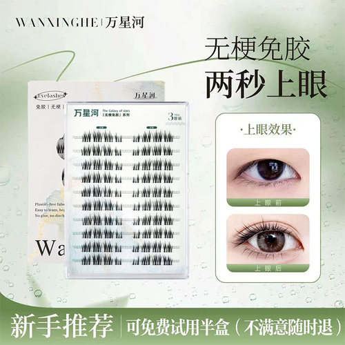 万星河无梗免胶小魔仙假睫毛新手