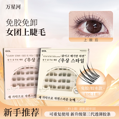 万星河无梗免胶7-9短款女团睫毛