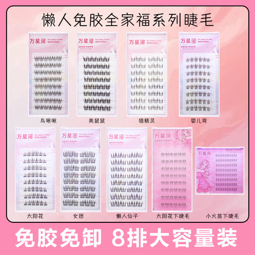 万星河免胶假睫毛全家福自然新手