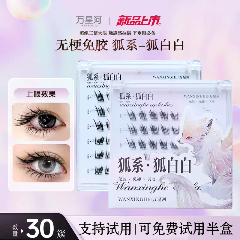 无梗免胶狐白白睫毛拉长眼尾新手
