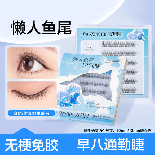 免胶懒人鱼尾假睫毛新手分段式睫毛自然仿真感毛流感无梗免卸睫毛