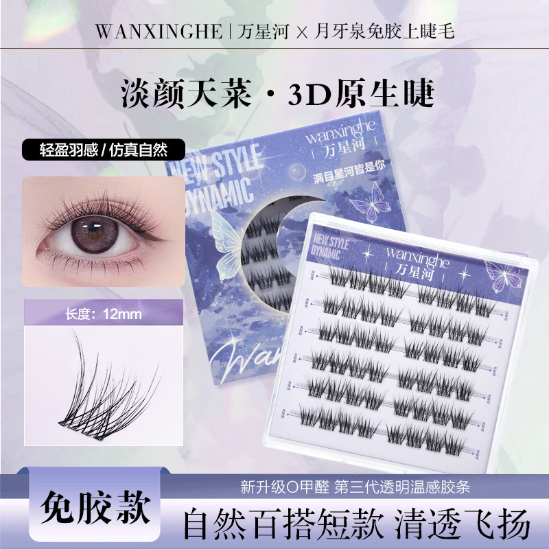 无梗免胶月牙泉假睫毛新品分段式凌乱空气感上睫毛单簇新手免卸