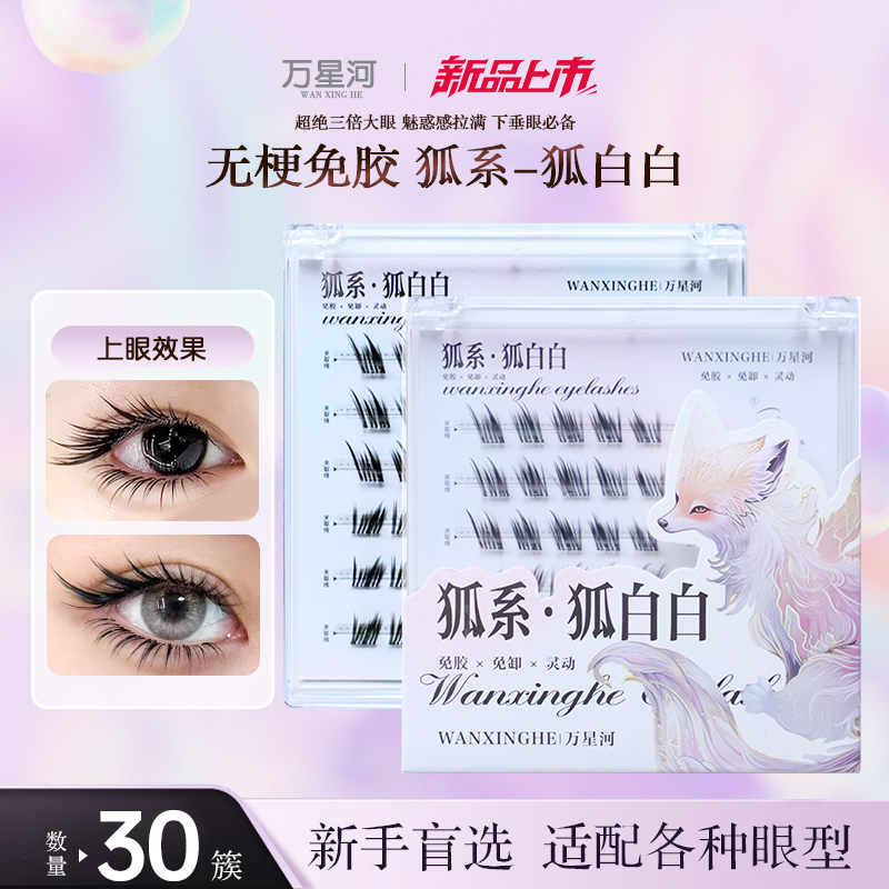 狐白白自然无梗免胶免卸狐系睫毛单簇眼尾拉长款新手女柔软卷翘睫