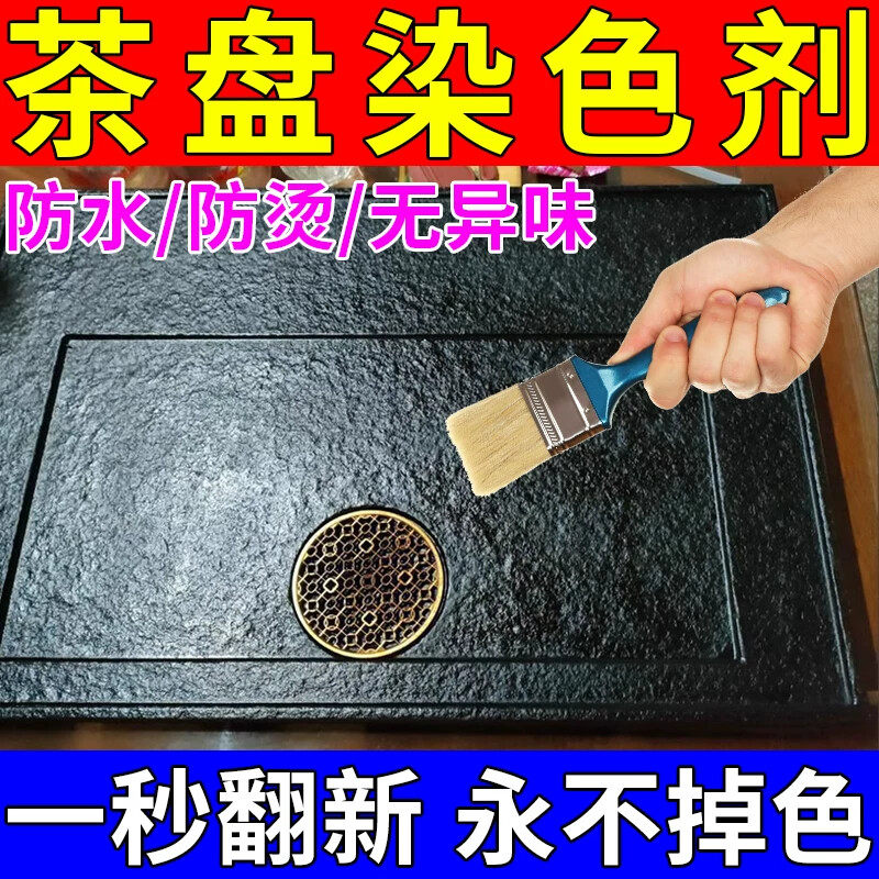茶盘染色剂黑色乌金石火烧板石材耐高温大理石哑光茶桌翻新漆色浆