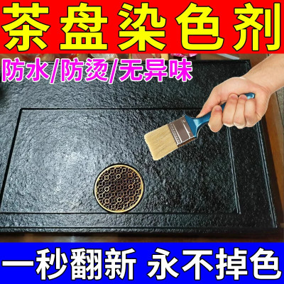 茶盘染色剂黑色乌金石火烧板石材耐高温大理石哑光茶桌翻新漆色浆