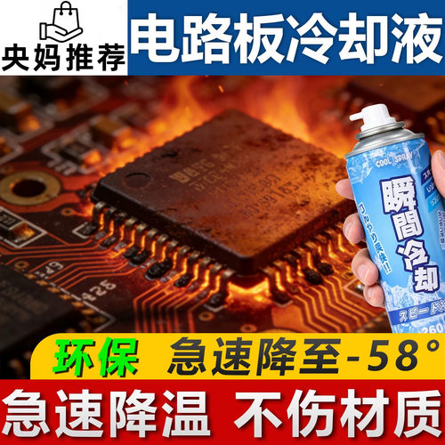 极速制冷剂电路板电子冷凝剂急速线路板冷却降温喷剂快速冷冻喷剂