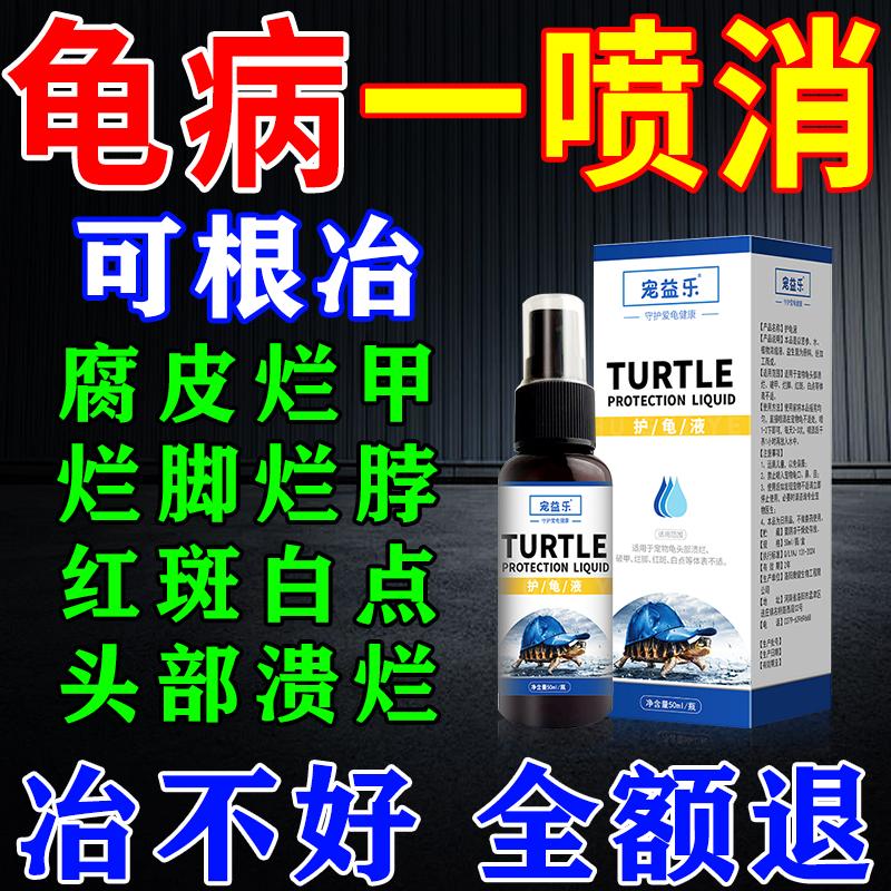 乌龟专用药腐皮烂甲疥疮万能护龟液水龟巴西龟白斑厌食白眼病喷雾