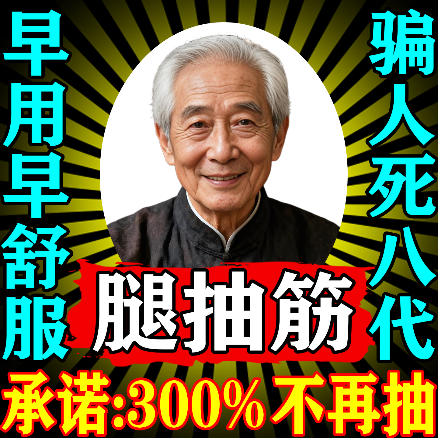腿脚手脚抽筋止抽神器半夜睡觉小腿特效专用老年人药膏贴治王