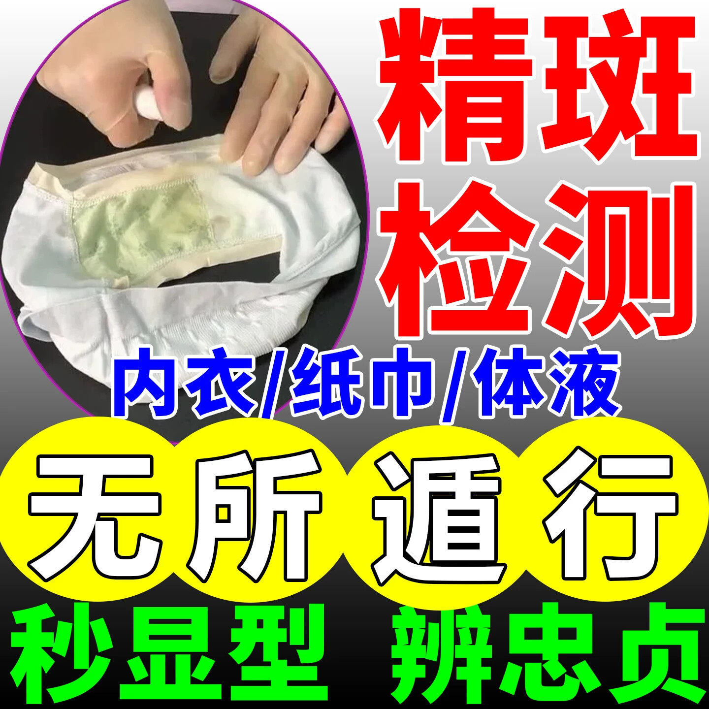 精斑检测喷剂男女出轨外遇婚外情内裤精液快速精准忠诚度测试喷雾