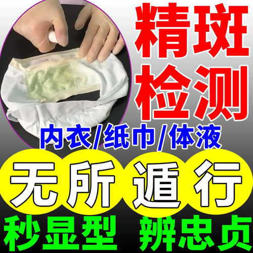 精斑检测喷剂男女出轨外遇婚外情内裤精液快速精准忠诚度测试喷雾