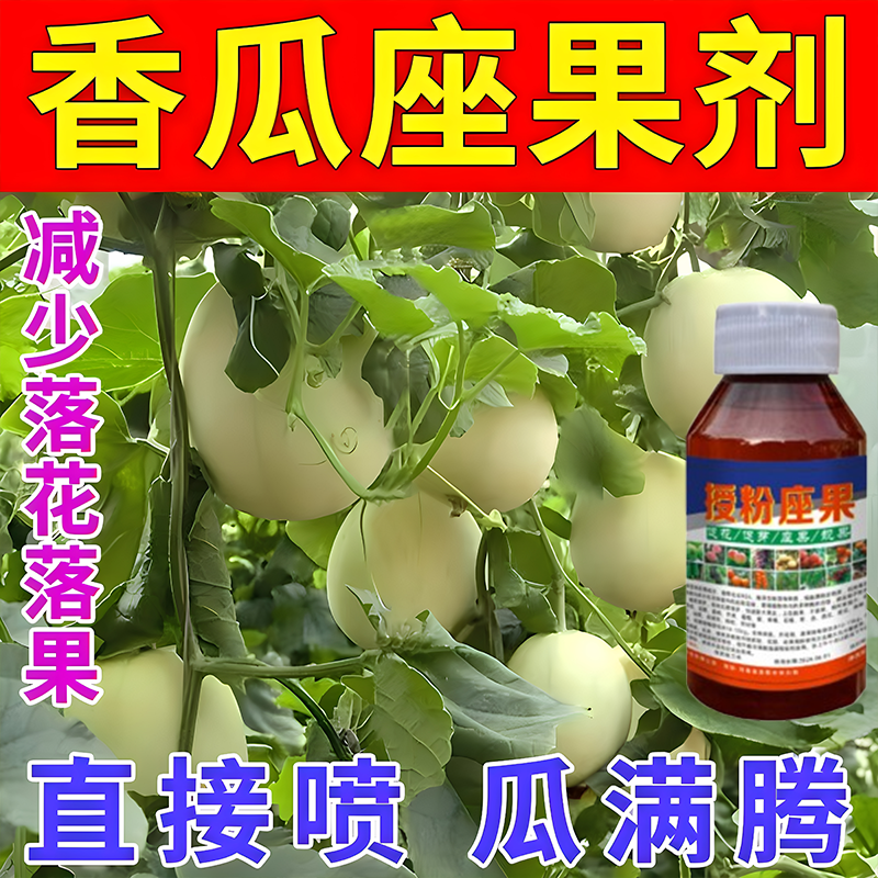 甜瓜授粉专用药香瓜果瓜羊角蜜授粉座果膨大防裂防落果水溶叶面肥