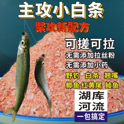 速攻小白条饵料浓腥小白条饵料江河拉饵翘嘴鲫鱼饵单开即用专用