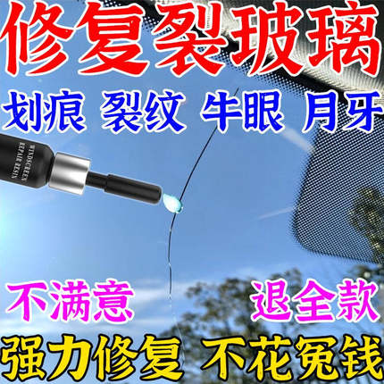 汽车玻璃裂纹修复液前挡风裂纹裂痕专用划痕修补还原剂裂缝无痕胶
